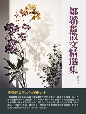 cover image of 鄒韜奮散文精選集